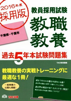 教員採用試験 教職教養過去5年本試験問題集 千葉県・千葉市(2016年度採用版)