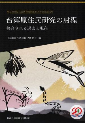 台湾原住民研究の射程 接合される過去と現在 順益台湾原住民博物館開館20周年記念論文集