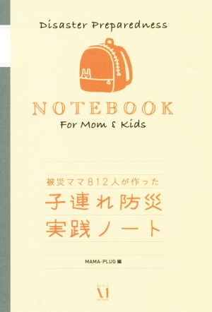 子連れ防災実践ノート 被災ママ812人が作った