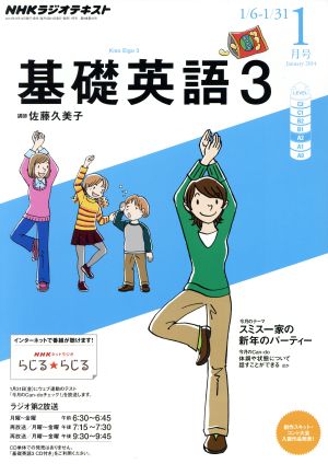 NHKラジオテキスト 基礎英語3(1月号 January 2014) 月刊誌