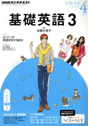 NHKラジオテキスト 基礎英語3(4月号 April 2014) 月刊誌