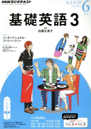 NHKラジオテキスト 基礎英語3(6月号 June 2014) 月刊誌