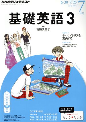 NHKラジオテキスト 基礎英語3(7月号 July 2014) 月刊誌