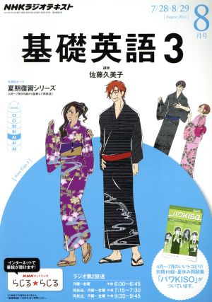 NHKラジオテキスト 基礎英語3(8月号 August 2014) 月刊誌