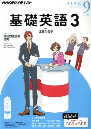 NHKラジオテキスト 基礎英語3(9月号 September 2014) 月刊誌