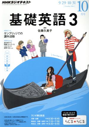 NHKラジオテキスト 基礎英語3(10月号 October 2014) 月刊誌