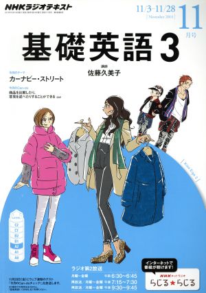 NHKラジオテキスト 基礎英語3(11月号 November 2014) 月刊誌