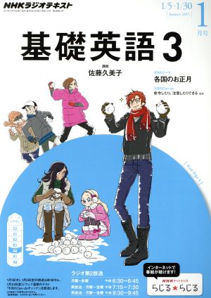 NHKラジオテキスト 基礎英語3(1月号 January 2015) 月刊誌