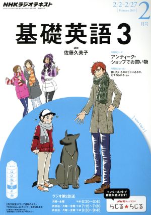 NHKラジオテキスト 基礎英語3(2月号 February 2015) 月刊誌