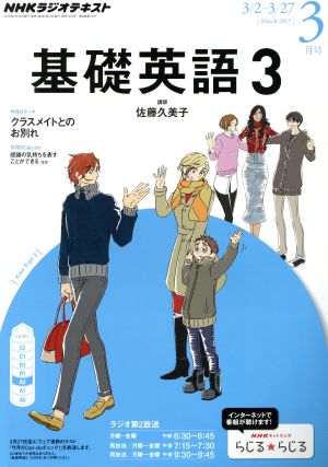 NHKラジオテキスト 基礎英語3(3月号 March 2015) 月刊誌