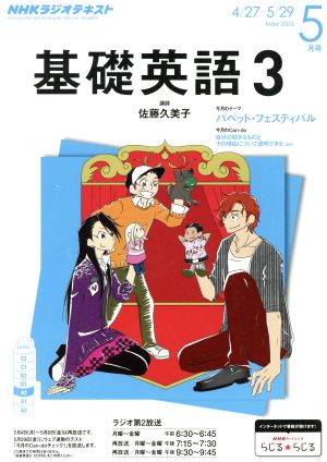 NHKラジオテキスト 基礎英語3(5月号 May 2015) 月刊誌