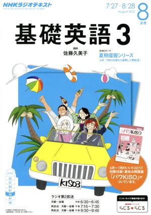 NHKラジオテキスト 基礎英語3(8月号 August 2015) 月刊誌