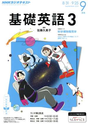 NHKラジオテキスト 基礎英語3(9月号 September 2015) 月刊誌