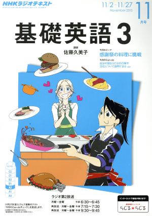 NHKラジオテキスト 基礎英語3(11月号 November 2015) 月刊誌