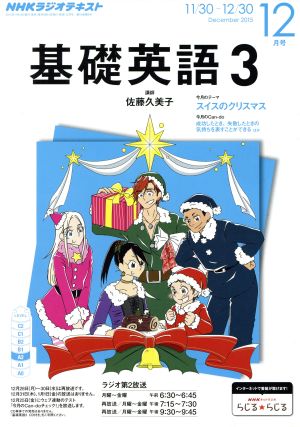 NHKラジオテキスト 基礎英語3(12月号 December 2015) 月刊誌