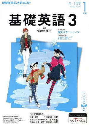 NHKラジオテキスト 基礎英語3(1月号 January 2016) 月刊誌