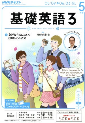 NHKラジオテキスト 基礎英語3(5月号 MAY 2016) 月刊誌