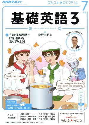 NHKラジオテキスト 基礎英語3(7月号 JULY 2016) 月刊誌