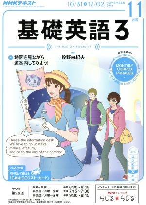 NHKラジオテキスト 基礎英語3(11月号 NOVEMBER 2016) 月刊誌