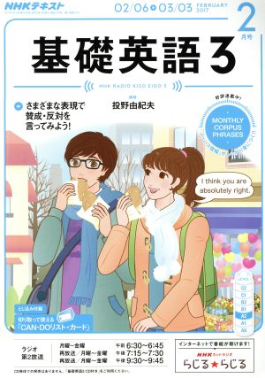 NHKラジオテキスト 基礎英語3(2月号 FEBRUARY 2017) 月刊誌