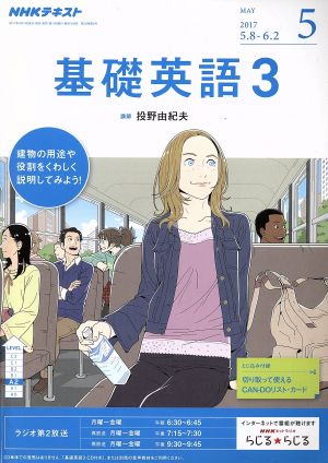 NHKラジオテキスト 基礎英語3(5 MAY 2017) 月刊誌