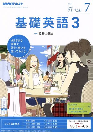 NHKラジオテキスト 基礎英語3(7 JULY 2017) 月刊誌