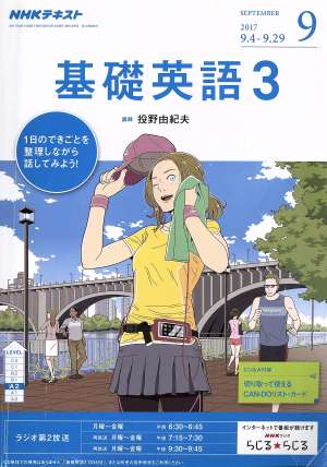 NHKラジオテキスト 基礎英語3(9 SEPTEMBER 2017) 月刊誌