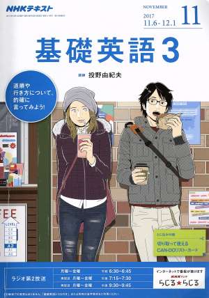 NHKラジオテキスト 基礎英語3(11 NOVEMBER 2017) 月刊誌