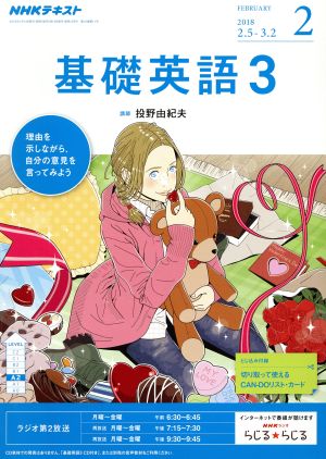 NHKラジオテキスト 基礎英語3(2 FEBRUARY 2018) 月刊誌