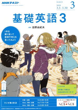 NHKラジオテキスト 基礎英語3(3 MARCH 2018) 月刊誌