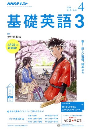 NHKラジオテキスト 基礎英語3(4 2018) 月刊誌