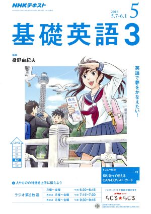 NHKラジオテキスト 基礎英語3(5 2018) 月刊誌