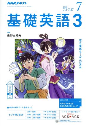 NHKラジオテキスト 基礎英語3(7 2018) 月刊誌