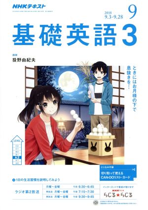 NHKラジオテキスト 基礎英語3(9 2018) 月刊誌