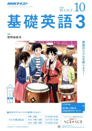 NHKラジオテキスト 基礎英語3(10 2018) 月刊誌