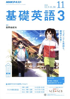 NHKラジオテキスト 基礎英語3(11 2018) 月刊誌