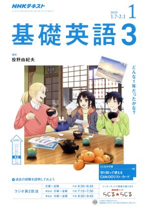 NHKラジオテキスト 基礎英語3(1 2019) 月刊誌