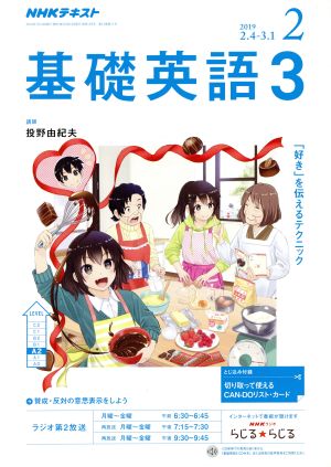 NHKラジオテキスト 基礎英語3(2 2019) 月刊誌 新品 | ブックオフ公式