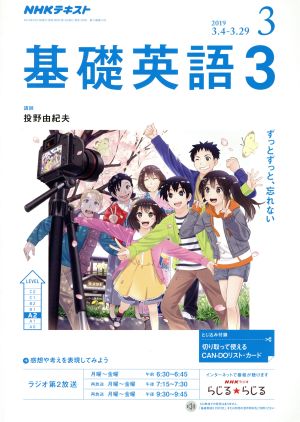 NHKラジオテキスト 基礎英語3(3 2019) 月刊誌