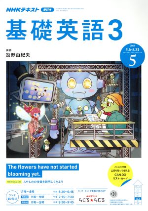 NHKラジオテキスト 基礎英語3(5 2019) 月刊誌