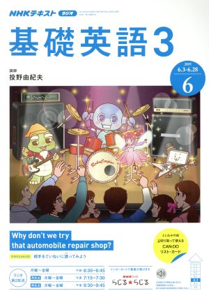 NHKラジオテキスト 基礎英語3(6 2019)月刊誌