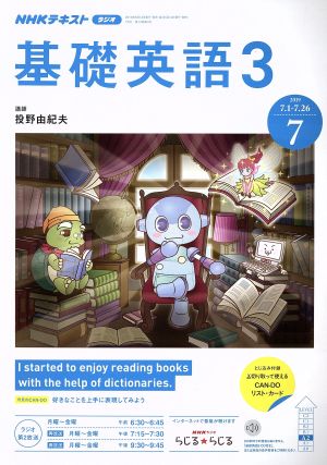 NHKラジオテキスト 基礎英語3(7 2019)月刊誌