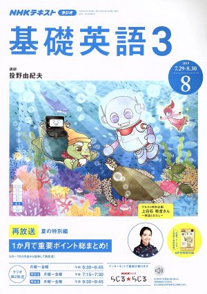 NHKラジオテキスト 基礎英語3(8 2019) 月刊誌