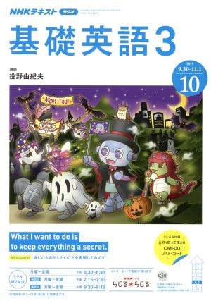 NHKラジオテキスト 基礎英語3(10 2019) 月刊誌