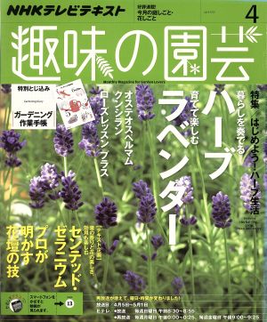 NHKテキスト 趣味の園芸(4 2015) 月刊誌