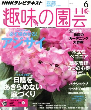 NHKテキスト 趣味の園芸(6 2015) 月刊誌