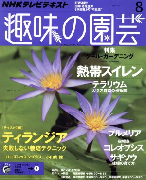 NHKテキスト 趣味の園芸(8 2015) 月刊誌