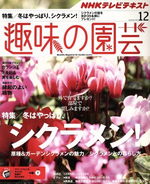 NHKテキスト 趣味の園芸(12 2015) 月刊誌