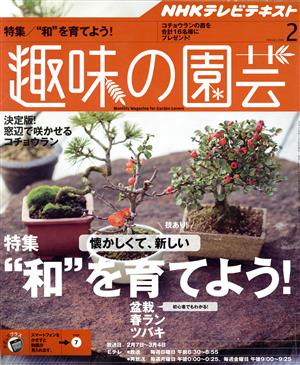 NHKテキスト 趣味の園芸(2 2016) 月刊誌