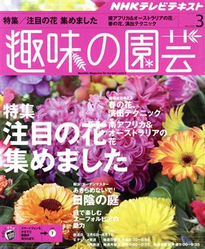 NHKテキスト 趣味の園芸(3 2016) 月刊誌